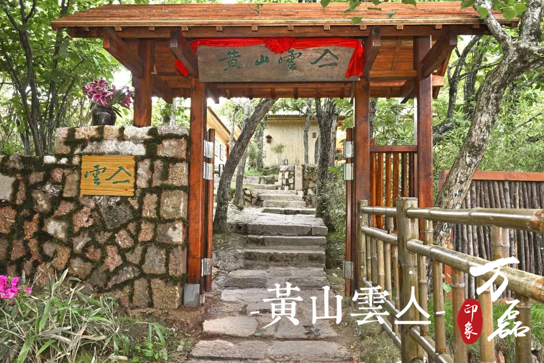 萬磊印象|黃山雲亼，絕美的風景與極致居住感受